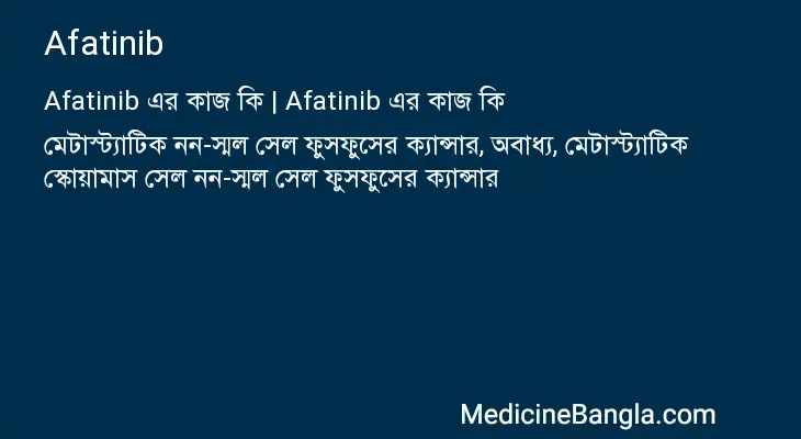 Afatinib in Bangla