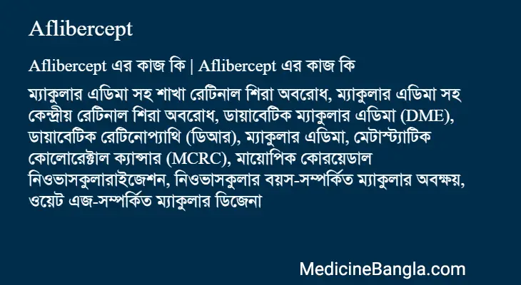 Aflibercept in Bangla