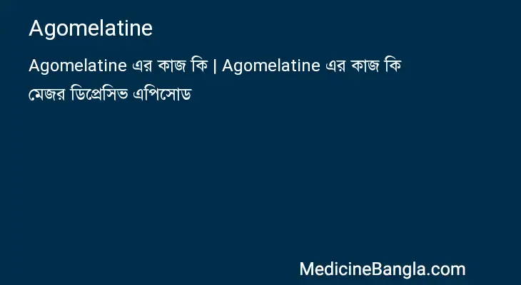 Agomelatine in Bangla