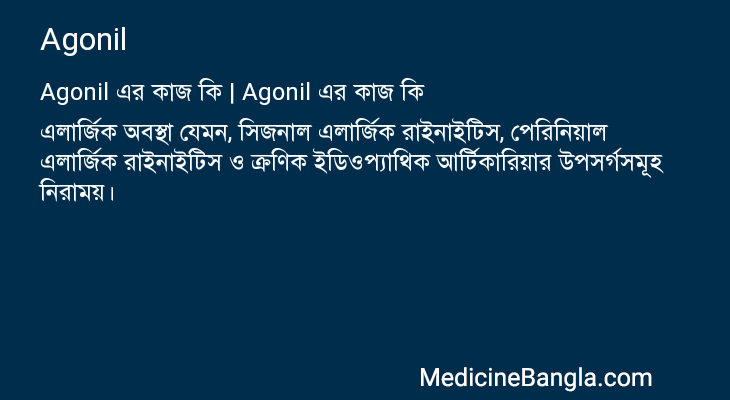 Agonil in Bangla