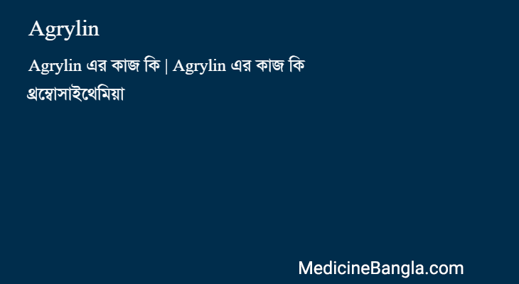 Agrylin in Bangla