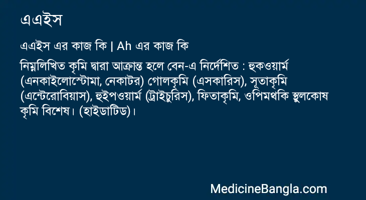 এএইস in Bangla