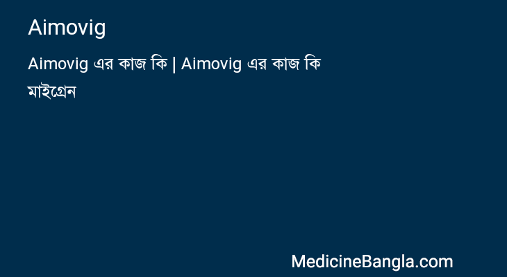 Aimovig in Bangla