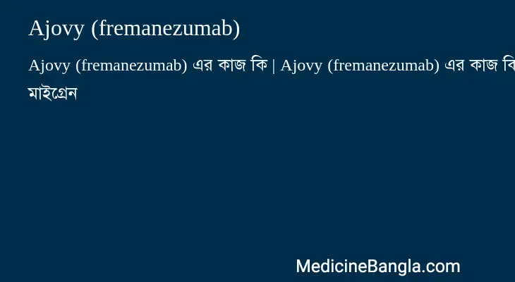 Ajovy (fremanezumab) in Bangla