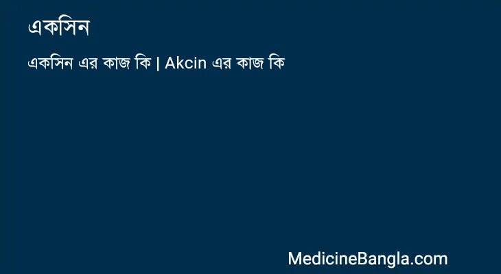 একসিন in Bangla