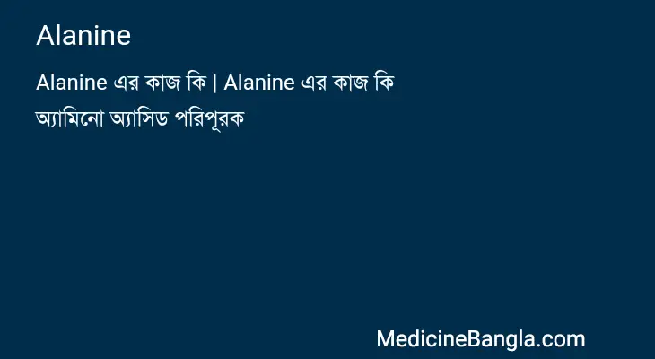 Alanine in Bangla