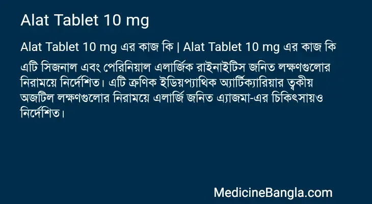 Alat Tablet 10 mg in Bangla