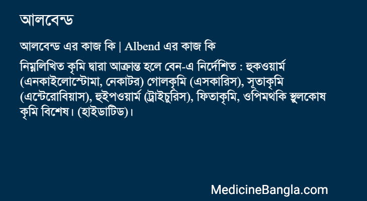 আলবেন্ড in Bangla