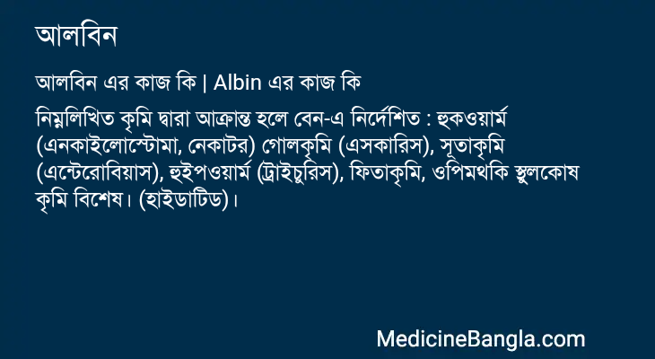 আলবিন in Bangla