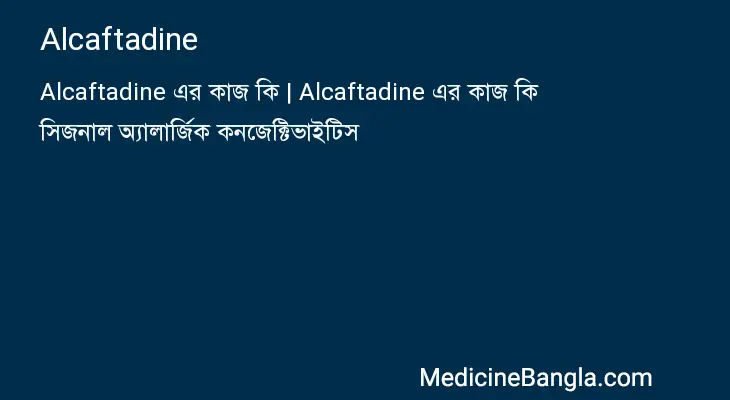 Alcaftadine in Bangla