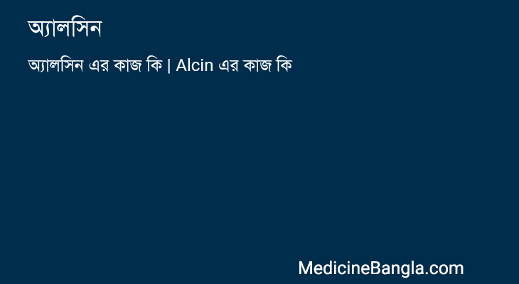 অ্যালসিন in Bangla