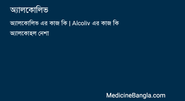 অ্যালকোলিভ in Bangla