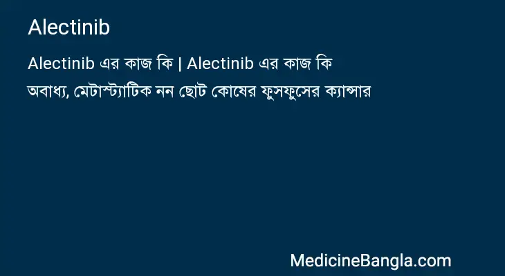 Alectinib in Bangla