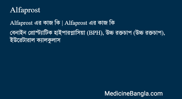 Alfaprost in Bangla