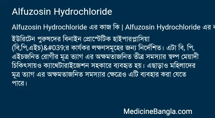 Alfuzosin Hydrochloride in Bangla