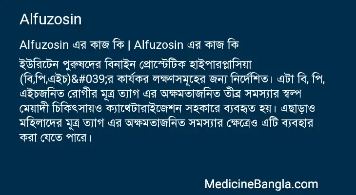 Alfuzosin in Bangla