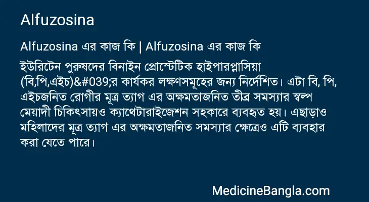 Alfuzosina in Bangla