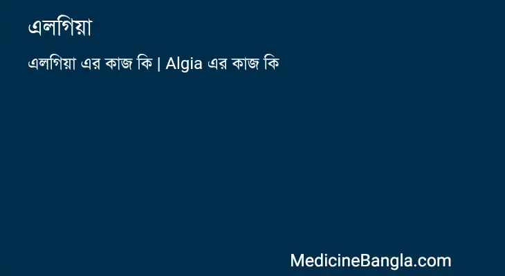 এলগিয়া in Bangla