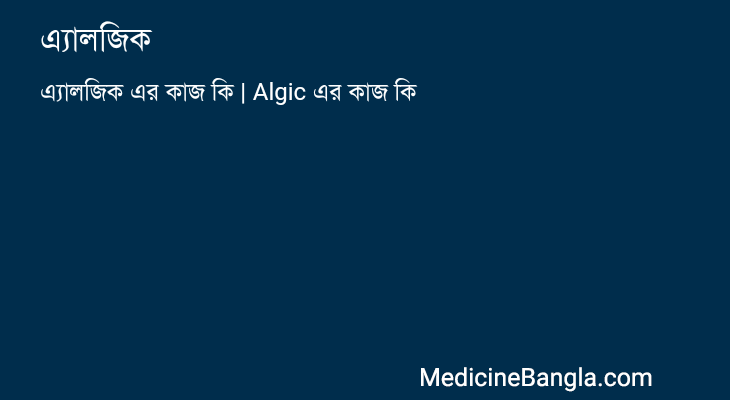 এ্যালজিক in Bangla