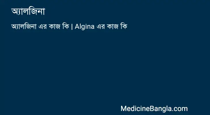 অ্যালজিনা in Bangla