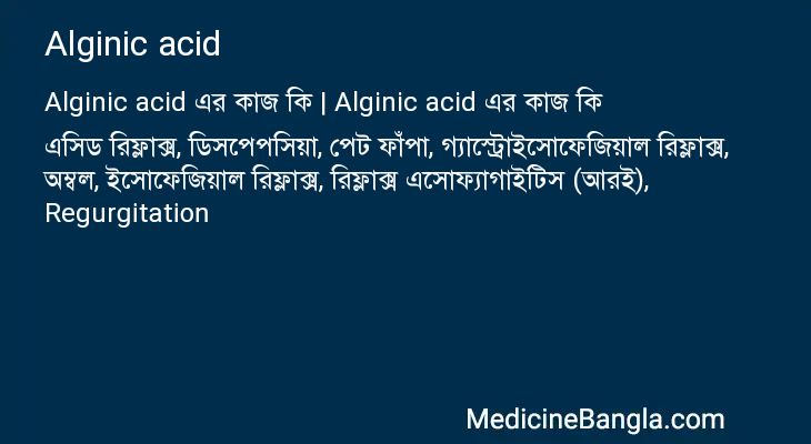 Alginic acid in Bangla