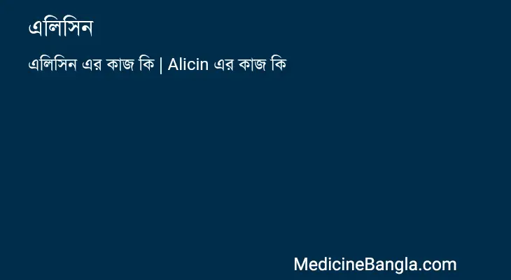 এলিসিন in Bangla