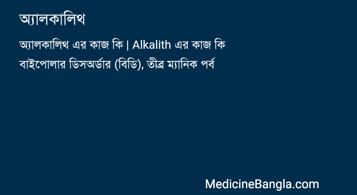 অ্যালকালিথ in Bangla