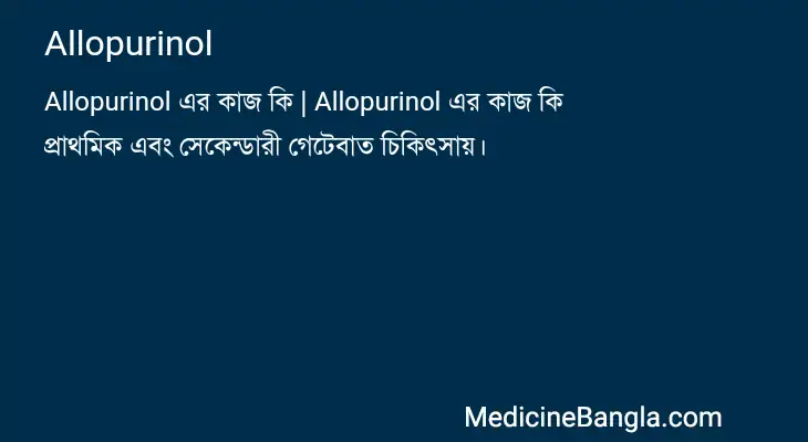 Allopurinol in Bangla