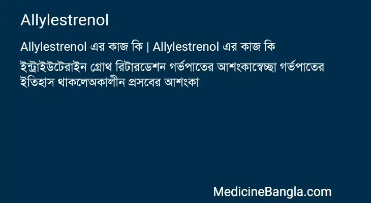 Allylestrenol in Bangla