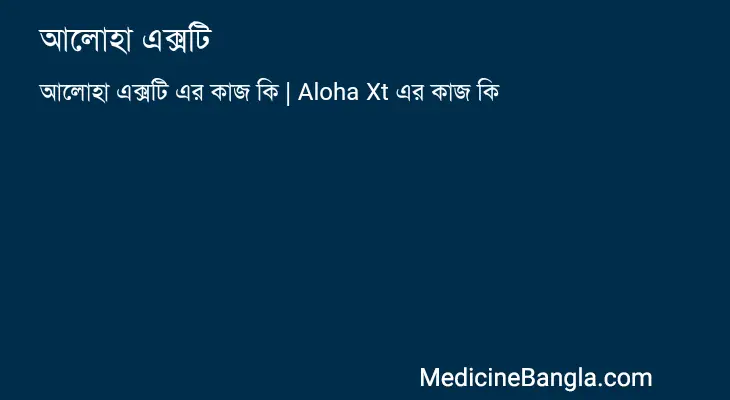 আলোহা এক্সটি in Bangla