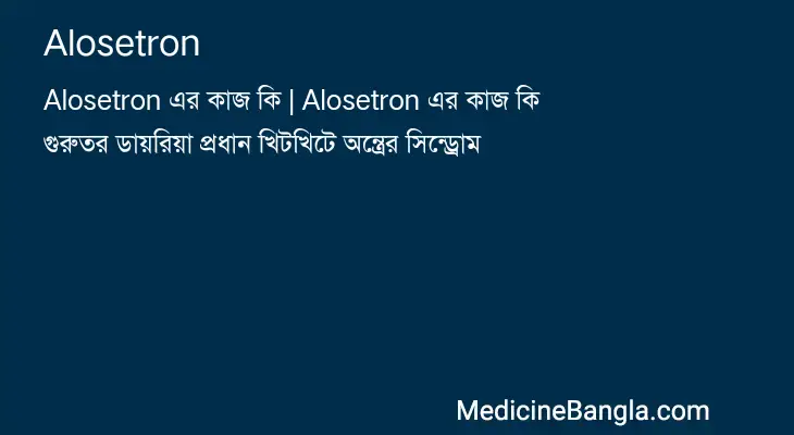 Alosetron in Bangla