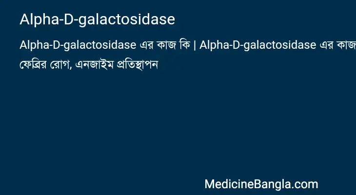 Alpha-D-galactosidase in Bangla