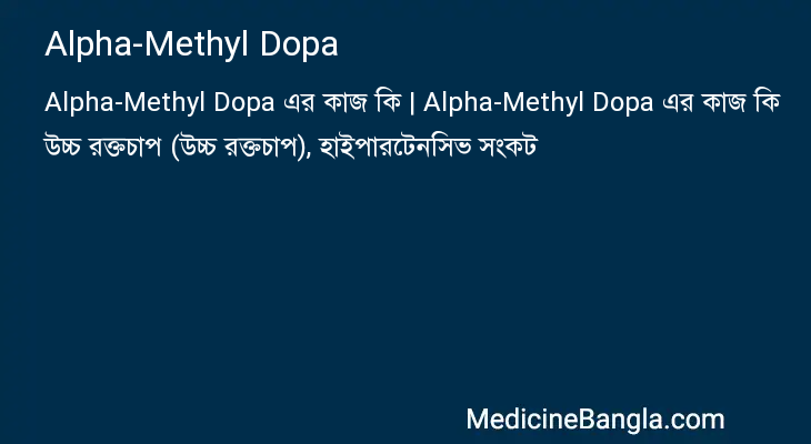 Alpha-Methyl Dopa in Bangla