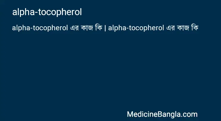 alpha-tocopherol in Bangla