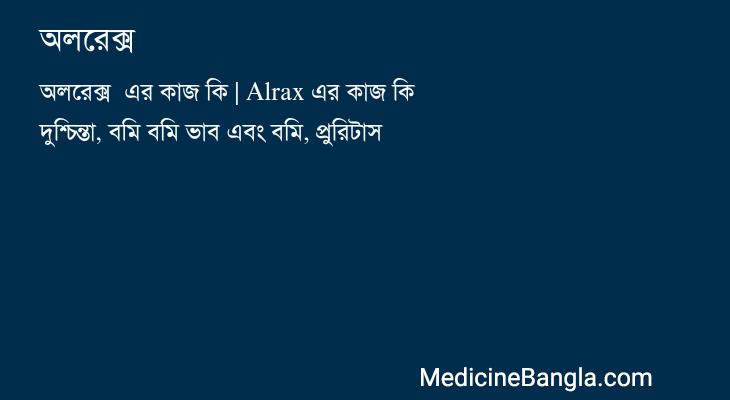 অলরেক্স  in Bangla