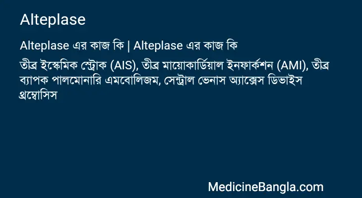 Alteplase in Bangla