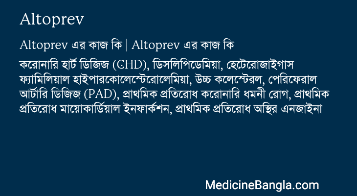 Altoprev in Bangla