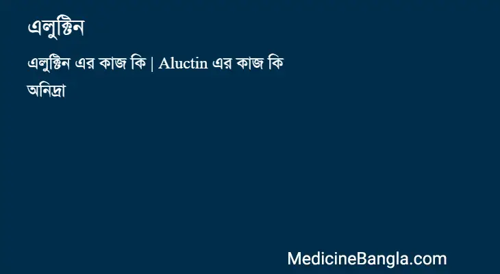 এলুক্টিন in Bangla