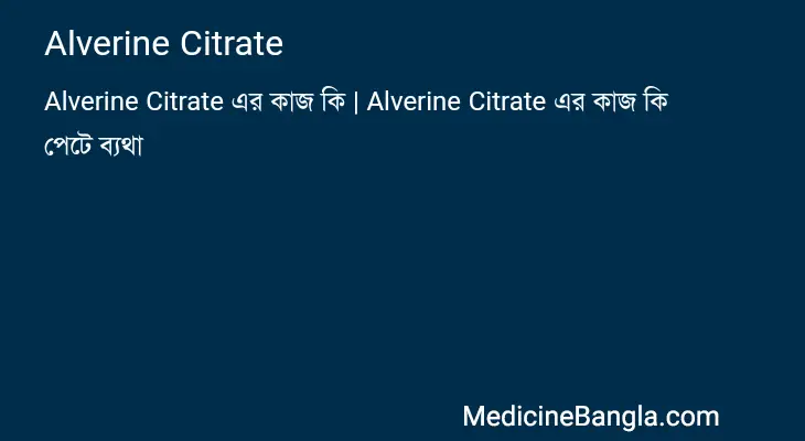 Alverine Citrate in Bangla