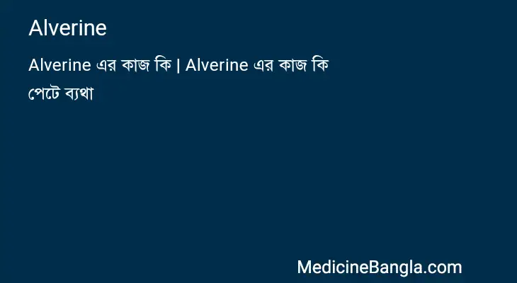 Alverine in Bangla