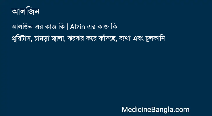 আলজিন in Bangla