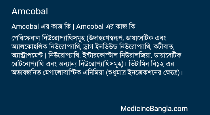 Amcobal in Bangla