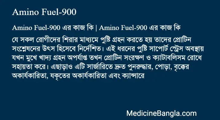 Amino Fuel-900 in Bangla