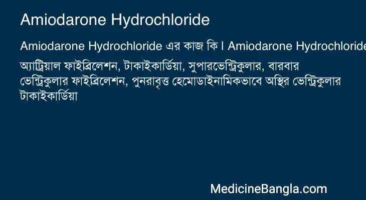 Amiodarone Hydrochloride in Bangla