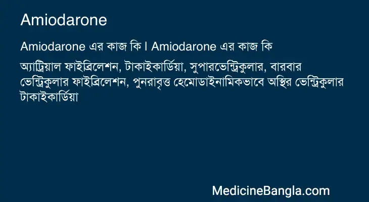 Amiodarone in Bangla