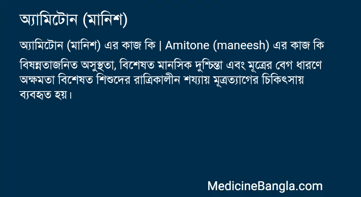 অ্যামিটোন (মানিশ) in Bangla