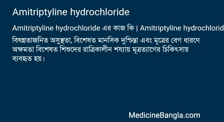 Amitriptyline hydrochloride in Bangla