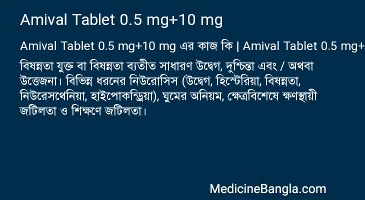 Amival Tablet 0.5 mg+10 mg in Bangla