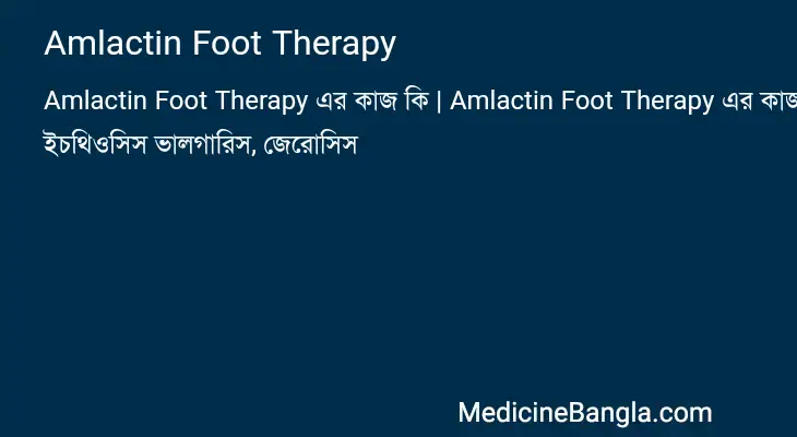 Amlactin Foot Therapy in Bangla