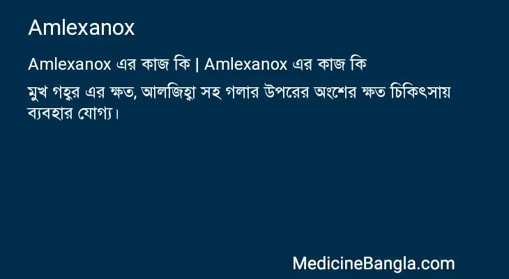 Amlexanox in Bangla